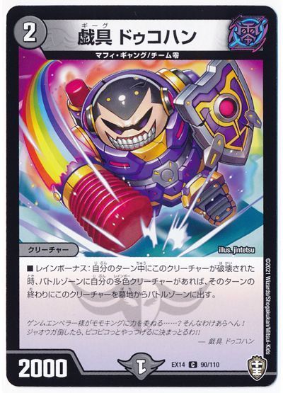 デュエル・マスターズ 戯具 ドゥコハン[DMEX14][EX14 90/110][C]