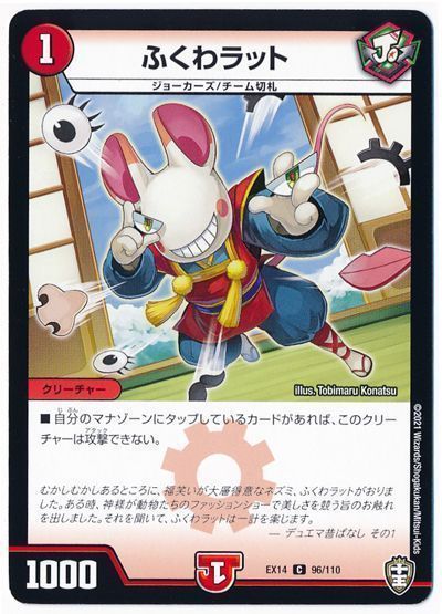 デュエル・マスターズ ふくわラット[DMEX14][EX14 96/110][C]
