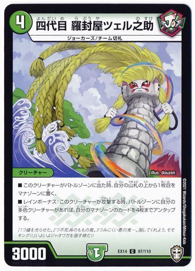 デュエル・マスターズ 四代目 羅封屋ツェル之助[DMEX14][EX14 97/110][C]