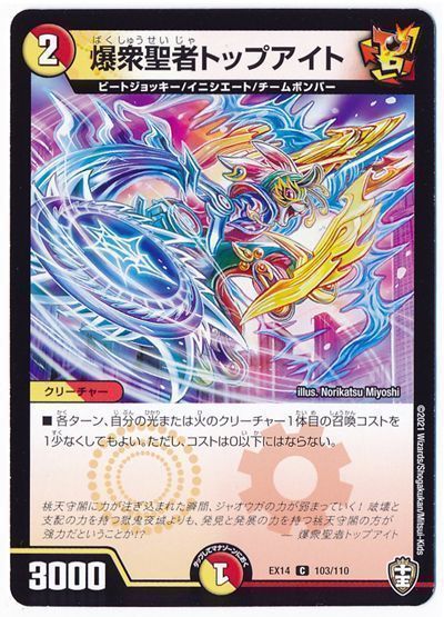 デュエル・マスターズ 爆衆聖者トップアイト[DMEX14][EX14 103/110][C]