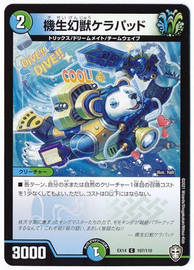デュエル・マスターズ 機生幻獣ケラパッド[DMEX14][EX14 107/110][C]