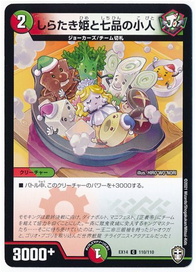 デュエル・マスターズ しらたき姫と七品の小人[DMEX14][EX14 110/110][C]