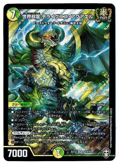 デュエル・マスターズ 世界獣龍 テライグニス・アクアエル[DMEX14][EX14 S4/S10][SR]