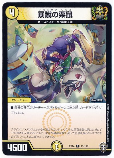 デュエル・マスターズ 暴蹴の栗鼠[DMEX14][EX14 11/110][R]
