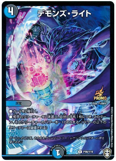 デュエル・マスターズ デモンズ・ライト(P98/Y19)[第19期][P98/Y19][プロモ]