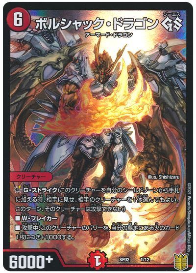 デュエル・マスターズ ボルシャック・ドラゴン GS[DMSP02][SP02 1/12][レアリティなし]