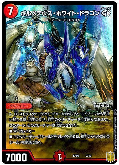 デュエル・マスターズ ボルメテウス・ホワイト・ドラゴン GS[DMSP02][SP02 2/12][レアリティなし]
