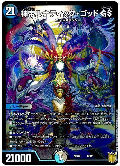 デュエル・マスターズ 神帝ルナティック・ゴッド GS[DMSP02][SP02 6/12][レアリティなし]