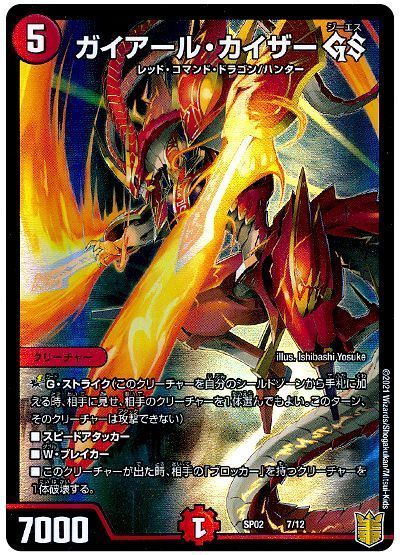 デュエル・マスターズ ガイアール・カイザー GS[DMSP02][SP02 7/12][レアリティなし]