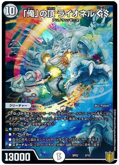 デュエル・マスターズ 「俺」の頂 ライオネル GS[DMSP02][SP02 8/12][レアリティなし]