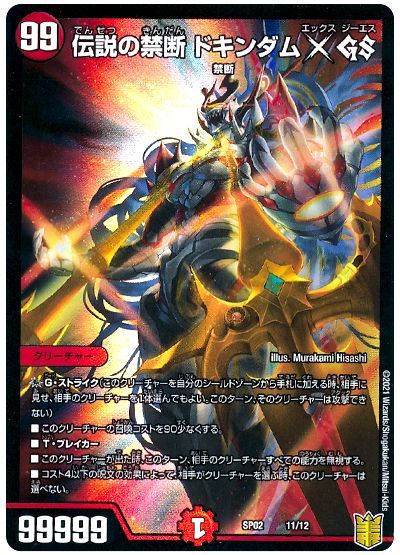 デュエル・マスターズ 伝説の禁断 ドキンダムX GS[DMSP02][SP02 11/12][レアリティなし]