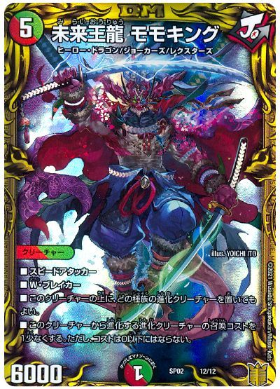 デュエル・マスターズ 未来王龍 モモキング[DMSP02][SP02 12/12][レアリティなし]