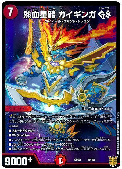 デュエル・マスターズ 熱血星龍 ガイギンガ GS[DMSP02][SP02 10/12][レアリティなし]