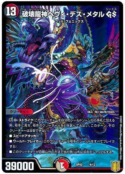 デュエル・マスターズ 破壊龍神ヘヴィ・デス・メタル GS[DMSP02][SP02 4/12][レアリティなし]