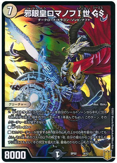 デュエル・マスターズ 邪眼皇ロマノフI世 GS[DMSP02][SP02 5/12][レアリティなし]