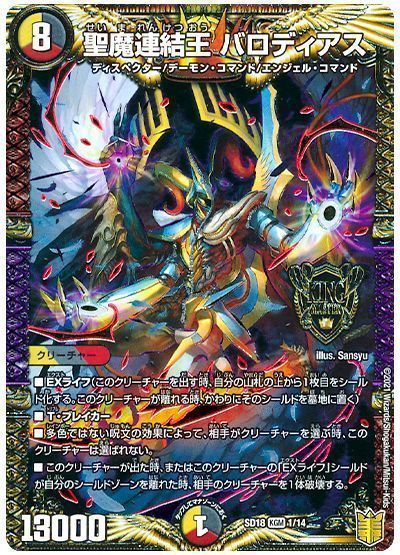 デュエル・マスターズ 聖魔連結王 バロディアス[DMSD18][SD18 1/14][KGM]