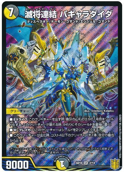 デュエル・マスターズ 滅将連結 パギャラダイダ[DMSD18][SD18 2/14][SR]
