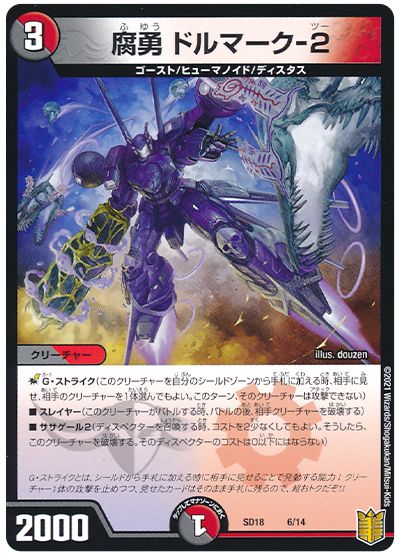 デュエル・マスターズ 腐勇 ドルマーク-2[DMSD18][SD18 6/14][レアリティなし]