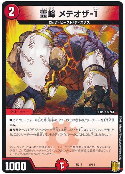 デュエル・マスターズ 霊峰 メテオザ-1[DMSD18][SD18 5/14][レアリティなし]