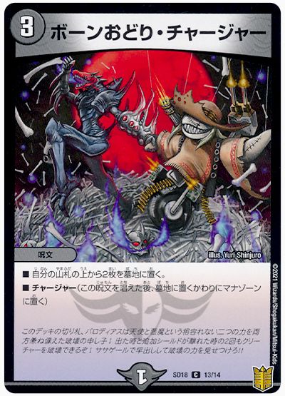 デュエル・マスターズ ボーンおどり・チャージャー[DMSD18][SD18 13/14][C]
