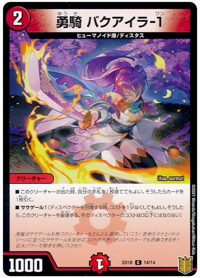 デュエル・マスターズ 勇騎 バクアイラ-1[DMSD18][SD18 14/14][C]