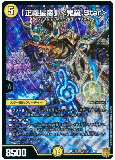 デュエル・マスターズ 「正義星帝」 <鬼羅.Star>[DMRP17][RP17 S1/S11][SR]