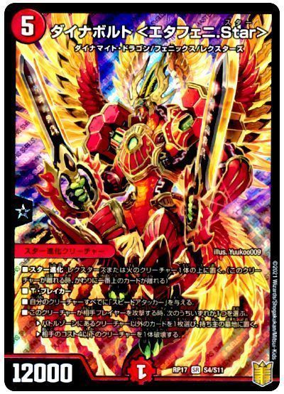 ダイナボルト ＜エタフェニ.Star＞
