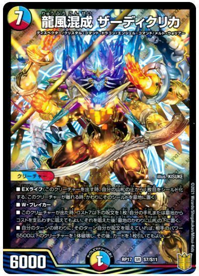 デュエル・マスターズ 龍風混成 ザーディクリカ[DMRP17][RP17 S7/S11][SR]
