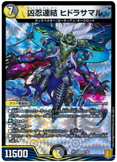デュエル・マスターズ 凶忍連結 ヒドラサマル[DMRP17][RP17 7/95][VR]