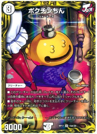 デュエル・マスターズ ポクチンちん[DMRP17][RP17 15A/20][20thレア(A)]