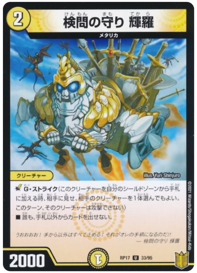 デュエル・マスターズ 検問の守り 輝羅[DMRP17][RP17 33/95][UC]