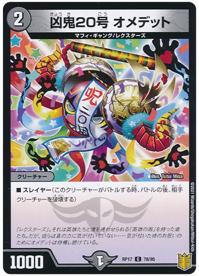 凶鬼20号 オメデット