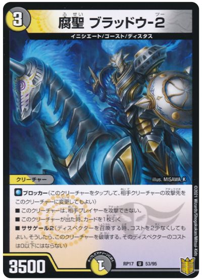 デュエル・マスターズ 腐聖ブラッドウ-2(通常版)[DMRP17][RP17 53/95][UC]