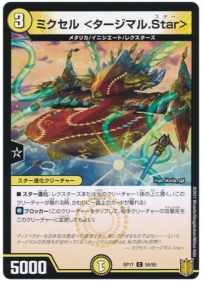 デュエル・マスターズ ミクセル <タージマル.Star>[DMRP17][RP17 58/95][C]