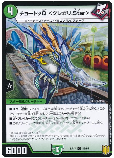 デュエル・マスターズ チョートッQ ＜グレガリ.Star＞(パラレル仕様)[DMRP17][RP17 88/95][C]
