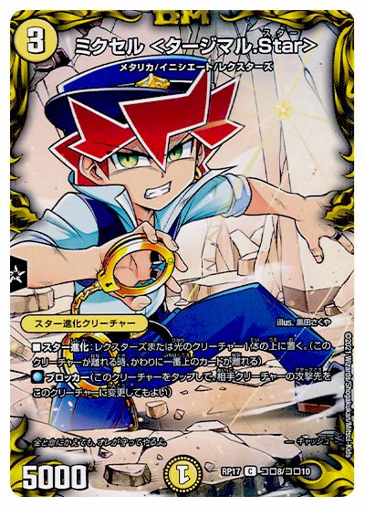 ミクセル <タージマル.Star>