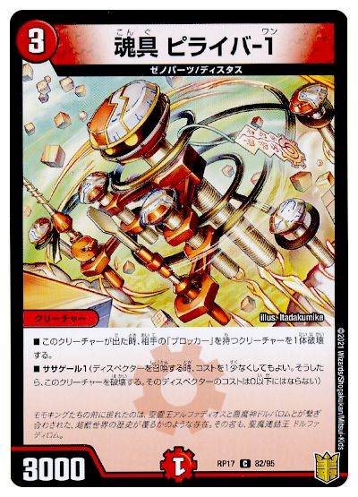魂具 ピライバ-1(パラレル仕様)