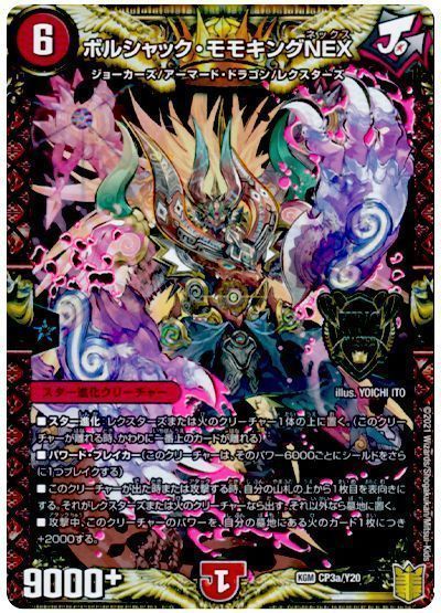 デュエル・マスターズ ボルシャック・モモキングNEX(CP3a/Y20)[第20期(CP)][CP3a/Y20][プロモ]