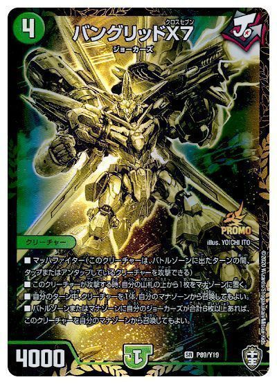 デュエル・マスターズ バングリッドX7(P89/Y19)[第19期][P89/Y19][プロモ]