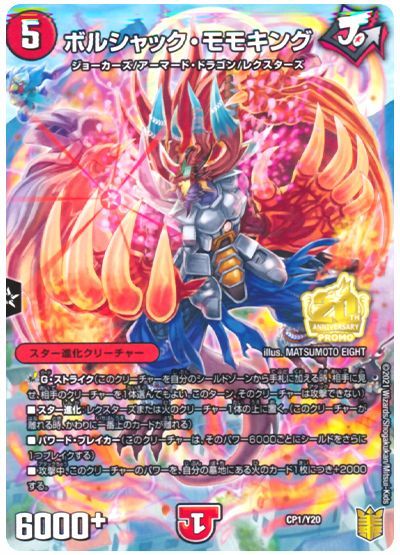 デュエル・マスターズ ボルシャック・モモキング(CP1/Y20)[第20期(CP)][CP1/Y20][プロモ]