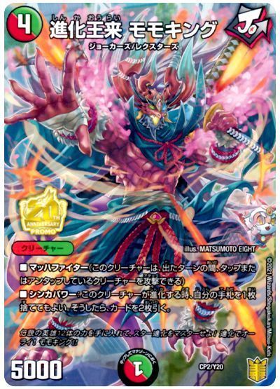 デュエル・マスターズ 進化王来 モモキング(CP2/Y20)[第20期(CP)][CP2/Y20][プロモ]
