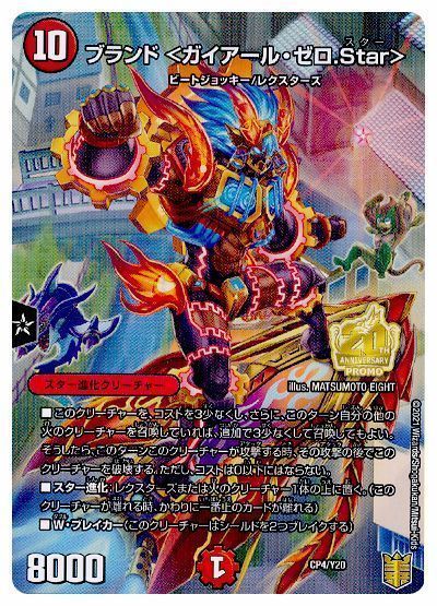 デュエル・マスターズ ブランド <ガイアール・ゼロ.Star>(CP4/Y20)[第20期(CP)][CP4/Y20][プロモ]