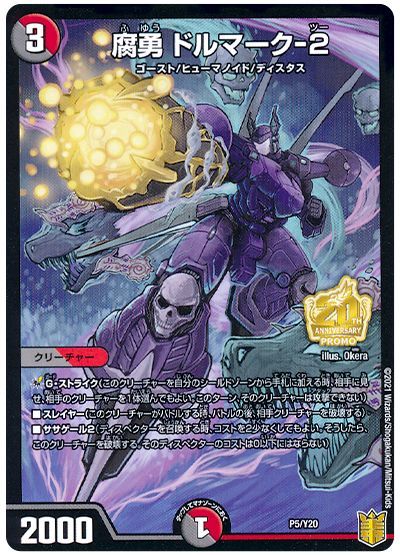 デュエル・マスターズ 腐勇 ドルマーク-2(P5/Y20)[第20期(P)][P5/Y20][プロモ]