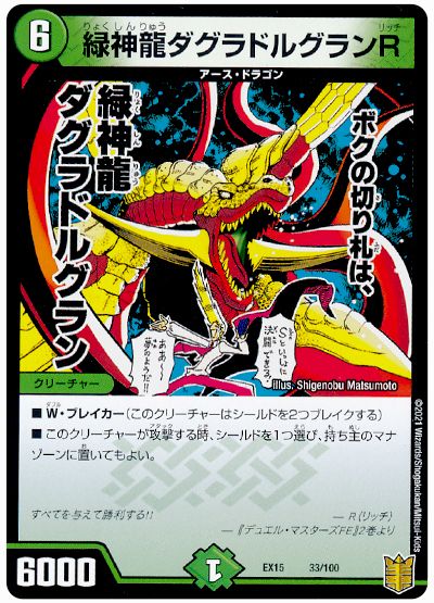 緑神龍ダグラドルグランR