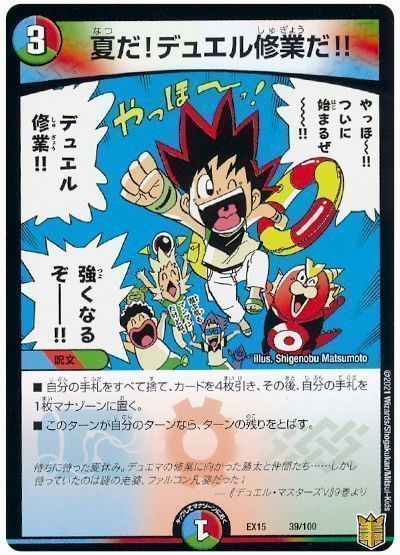 デュエル・マスターズ 夏だ!デュエル修業だ!![DMEX15(100)][EX15 39/100][レアリティなし]
