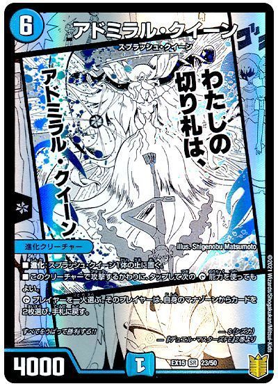 アドミラル・クイーン