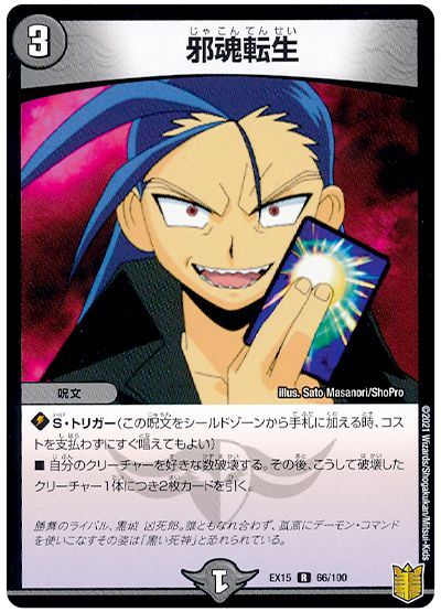 デュエル・マスターズ 邪魂転生[DMEX15(100)][EX15 66/100][R]