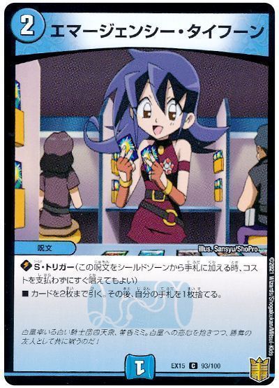 エマージェンシー・タイフーン