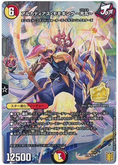 デュエル・マスターズ アルカディアス・モモキング ～光丸～(CP6/Y20)[第20期(CP)][CP6/Y20][プロモ]