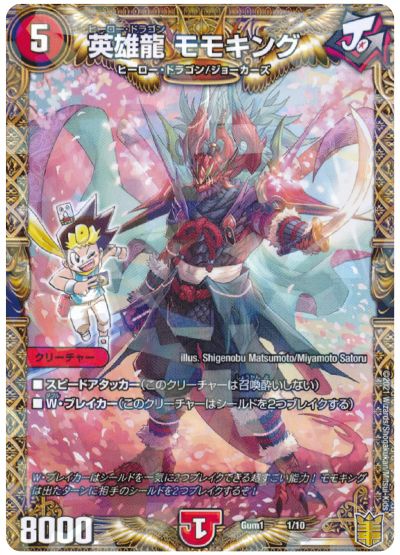 デュエル・マスターズ 英雄龍 モモキング[Gum1][Gum1 1/10][レアリティなし]